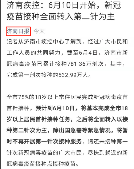 济南日报发布6月10日开始暂时不再接种第一针新冠疫苗