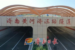 济南黄河济泺路隧道正式通车 这些车免费通行
